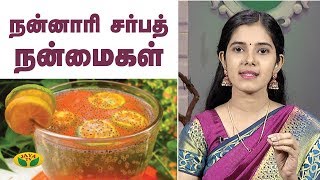 நன்னாரி சர்பத் உடலுக்கு இவ்வளவு நன்மையா   Nannari Sarbath  Nutrition Diary  Jaya TV [upl. by Mairim809]