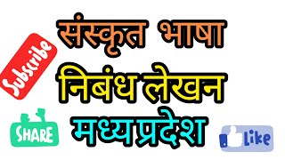 संस्कृत भाषा निबंध मध्य प्रदेश Sanskrit mein essay Madhya Pradesh per important [upl. by Airdnas]