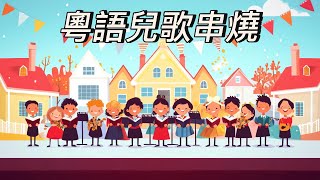 粵語兒歌串燒2 丨幼兒歌曲 丨廣東話兒歌 丨粵語兒歌 丨幼稚園教材 丨兒歌 丨幼兒教育 丨兒童歌曲 [upl. by Carboni]