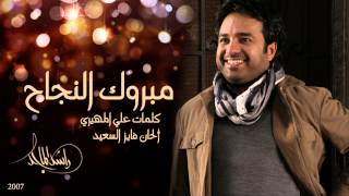 راشد الماجد  مبروك النجاح النسخة الأصلية  2007 [upl. by Akcemat]