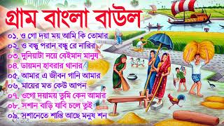 Bengali Superhit baul Gaan \\ গ্রাম বাংলার সেরা বাউল \\ Bangla Baul Mp3 Baul Video Gaan [upl. by Anauqed]