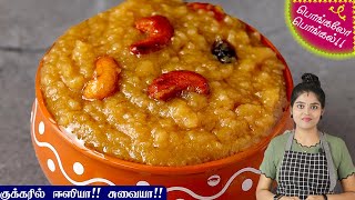 சர்க்கரை பொங்கல்  Sarkarai Pongal Recipe in Tamil  Sweet Pongal Recipe in Tamil  Chakkarai Pongal [upl. by Pitchford827]