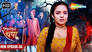 Shamshaan Champa New Episode 03  चंपा पे लगा डायन होनेका इल्जाम  शमशान चंपा  Hindi Tv Serial [upl. by Lennahs]