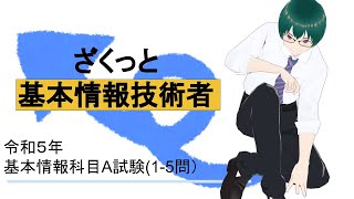 基本情報技術者試験 令和５年過去問科目Ａ試験 15 ざくっと解説 [upl. by Ecidnak49]