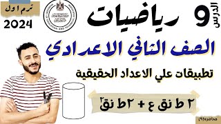 الدرس التاسع رياضيات الصف الثاني الاعدادي الترم الاول 2024 تطبيقات علي الاعداد الحقيقية مهم يادكاتره [upl. by Koffman]