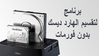 تحميل برنامج لتقسيم الهارد ديسك بدون فورمات Magic Partition Resizer Pro [upl. by Hedvah]