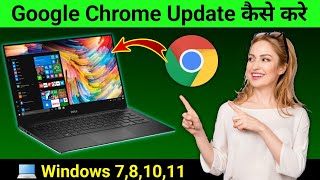 Laptop me Google Chrome Update Kaise Kare  How to Update Google Chrome in Windows 10 [upl. by Alfred]