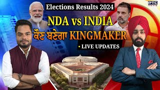 Elections Results 2024 NDA vs INDIA ਕੌਣ ਬਣੇਗਾ King Maker [upl. by Schuh858]