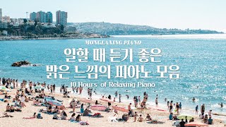 여름을 담은 피아노 연주곡🌊 듣기만해도 기분 좋아지는 청량한 피아노 연주 10시간🍋중간광고없음공부 집중 일 힐링 매장 카페음악 [upl. by Irrehs]