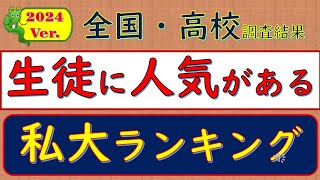 2024Ver全国・高校調査結果、生徒に人気がある私大ランキング [upl. by Goldberg]