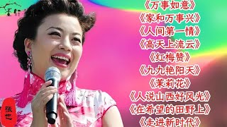 张也万事如意家和万事兴人间第一情高天上流云红梅赞 [upl. by Fried]