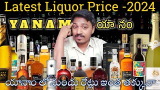 2024 లో యానాం లో మందు రేట్లు చాలా తక్కువ  latest liquor prices in yanam yanam wine rates in 2024 [upl. by Neddra731]