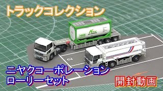 トラックコレクション ニヤクコーポレーション ローリーセット開封動画 [upl. by Nihi336]