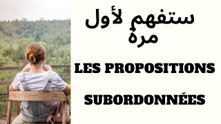 les propositions subordonnées أول مرة ستفهم وتفرق بين [upl. by Erroll]