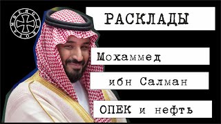 Мохаммед ибн Салман и его влияние на цены на нефть [upl. by Yddub]