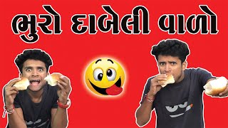 ભૂરો દાબેલી વાળો  dhaval domadiya [upl. by Maurits]