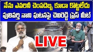 LIVE Chevireddy Bhaskar Reddy Press Meet  Pulivarthi Nani  Chandragiri  Samayam Telugu [upl. by Kimble985]