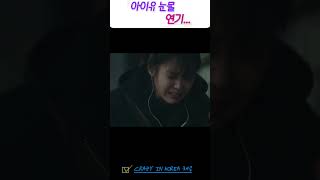 아이유 슬픈연기  F는 시청금지famous koreandrama 드라마 드라마명장면 드라마명대사 아이유 [upl. by Basham]