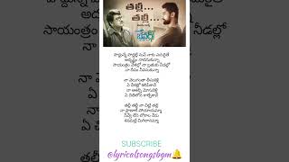 Thalli Thalli song lyrics in Telugurajendraprasaddaughter ytshorts telugulyrical trending love [upl. by Murton]