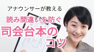 アナウンサーが教える司会進行術〜読み間違えない台本のコツ【元NHKフリーアナウンサー島永吏子】 [upl. by Lagasse]