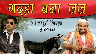 HD Superhit Bhojpuri Birha 2015  Gadaha Bana Judge  गदहा बना जज [upl. by Travis24]