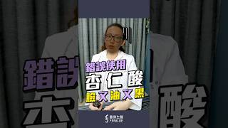 用杏仁酸必須這樣做，否則臉又黑又油 [upl. by Naimaj375]