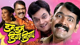 Dum Dum Diga Diga  Full Marathi Movie  Makarand Anaspure Mangesh Desai Priya Arun [upl. by Fiedler871]