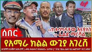 Ethiopia  የአማራ ክልል ውጊያ አገረሸ፣ ውጊያዎችከጎጃም እስከ ሸዋ፣ ‹‹ከተሳካላቸው እናያለን›› ፊልድ ማርሻሉ፣ “ሰልፍ ሳይ አልሮጥም ዶር አሸብር [upl. by Llehsim]