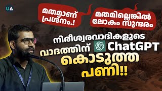 Chat GPT നിരീശ്വരവാദികൾക്ക് മറുപടി പറയുന്നു🔥  Chat GPT refutes atheistic argument  Malayalam [upl. by Rehptosirhc596]