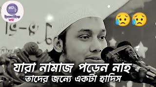 যারা নামাজ পড়েন নাহ তাদের জন্যে একটা হাদিস।। আবু ত্বহা মোহাম্মদ আদনান।। abu toha Muhammad adnan।। [upl. by Eissolf]