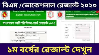 বিএম ১ম বর্ষের রেজাল্ট ২০২৩ দেখার সহজ পদ্ধতি  hsc vocational 1st year result published 2023 [upl. by Einahpetse241]