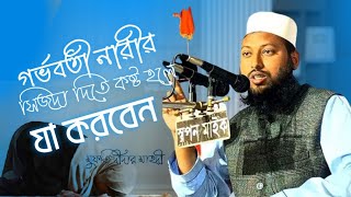 গর্ভবতী নারীরা কিভাবে সেজদা করবে  দীদার মাহদী  Rasul Agomoner uddessho Didar Mahdi  সবার কথা [upl. by Aubyn]