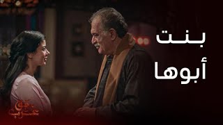 مسلسل حق عرب  الحلقة الثالثة  في نظر العالم أنتَ أبي وفي نظري أنت العالم [upl. by Rellek967]