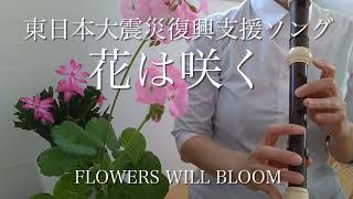 東日本大震災復興支援ソング【花は咲く】アルトリコーダー、ソプラノリコーダーFrlowers will bloomalto recordersoprano recorder [upl. by Ennyl]