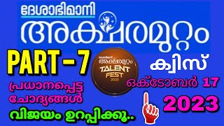 Aksharamuttam Quiz Part 7  അക്ഷരമുറ്റം ക്വിസ് 2023  Deshabhimani Aksharamuttam Quiz 2023 [upl. by Raeann49]