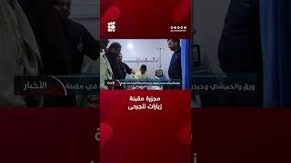 ورق والحبيشي وحيدر يزورون جرحى المجزرة الحوثية في مقبنة قناةالجمهورية [upl. by Anotal]