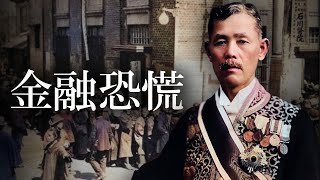 【昭和時代】242 若槻礼次郎と金融恐慌【日本史】 [upl. by Cinimmod693]