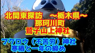 北関東探訪 鷲子山上神社（フクロウ神社）～栃木県～那珂川町を行く。 [upl. by Tomasz]