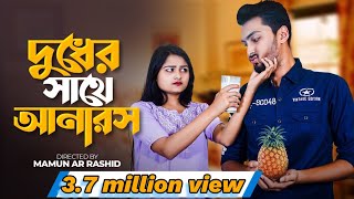 দুধের সাথে আনারস । Prank King । Tamim Khandakar । Saila Sathy । Mamun Ar Rashid । New Natok 2022 [upl. by Eiro239]