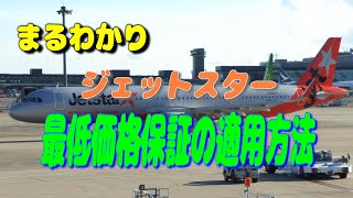 たった5つの条件 日本一安い航空券で旅するために ジェットスター最低価格保証を上手に活用しよう！【飛行機 乗り方 LCC 】 [upl. by Mrots776]