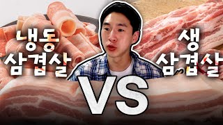 음식토론회 냉동삼겹살 vs 생삼겹살 [upl. by Adnilav700]