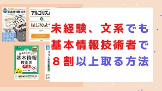 【未経験】基本情報技術者試験で８割取れる勉強法（独学）※変更あり概要欄参照 [upl. by Dasi810]