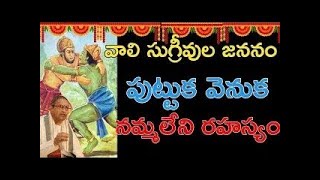 వాలి సుగ్రీవుల జననం పుట్టుక వెనుక నమ్మలేని రహస్యం vali and Sugriva Birth Story viral eshwartvdaily [upl. by Akehsal235]