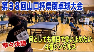 【卓球】準々決勝 4番シングルス 鹿嶋選手vs福田【第38回山口杯県南卓球大会】 [upl. by Eseenaj310]