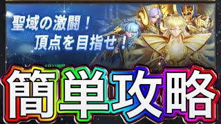 新イベント『聖域の激闘！頂点を目指せ！』簡単攻略 説明 パーティ構成 勝ち方紹介【聖闘士星矢レジェンドオブジャスティス】【星矢レジェンド】 [upl. by Anahcra803]