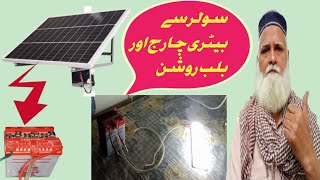 solar se battery charge aur bulb Roshan [upl. by Jeffy]