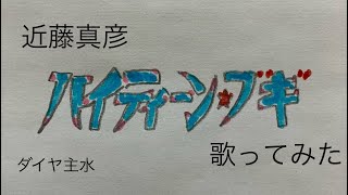 近藤真彦／ハイティーン・ブギ【うたスキ動画】（歌詞字幕あり） [upl. by Tteraj]