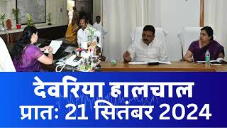 हालचाल देवरिया  प्रातः 21 सितंबर 2024  Deoria News 21 Sep 2024  Subscribe [upl. by Eirrol386]