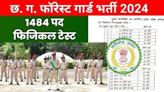 CG Forest Guard Physical Test New Update 2024  छ ग वनरक्षक फिजिकल टेस्ट टेंडर सूचना 1484 पद [upl. by Blank]