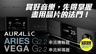 【 Auralic Aries G2 2 and Vega G22  賞好音樂，先得掌握盡用晶片的法門！】 [upl. by Leaj]